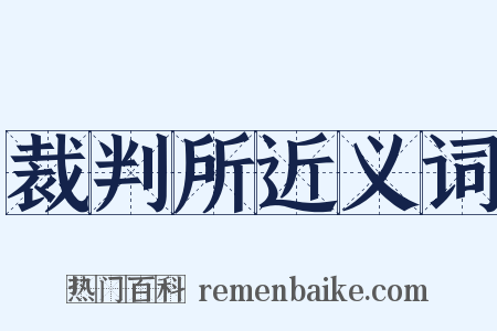 裁判所近义词是什么意思的图片